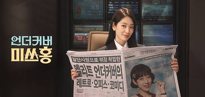 ‘언더커버 미쓰홍’. 사진|tvN