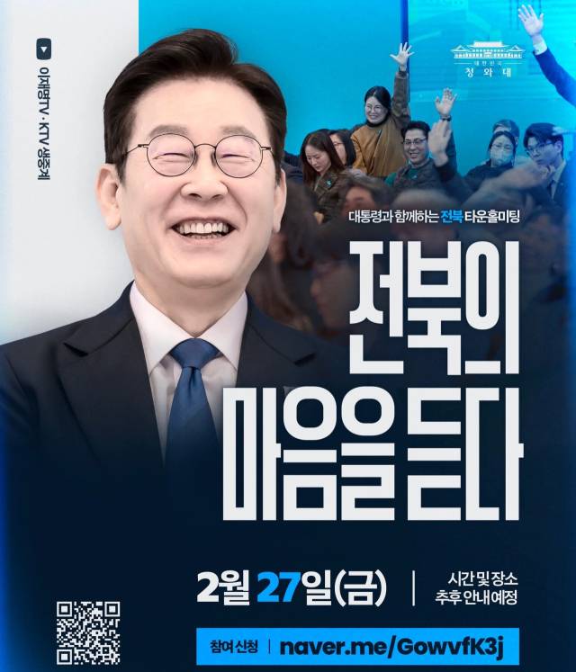 ▲ 이재명 대통령이 페이스북을 통해 오는 27일 전북특별자치도에서 열리는 전북 타운홀 미팅 일정을 알렸다. ⓒ이재명 대통령 페이스북