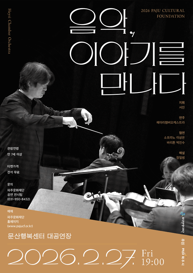 파주문화재단 기획공연 '음악, 이야기를 만나다' 포스터. 사진=파주문화재단