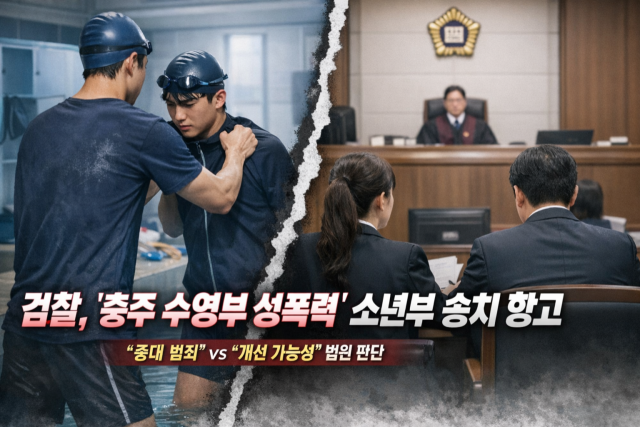 청주지방검찰청 충주지청은 수영부 후배를 강제 추행한 혐의로 기소된 고등학생 2명에 대한 법원의 소년재판부 송치 결정에 불복해 지난 13일 항고장을 제출했다.이미지=ChatGPT