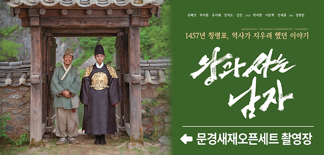 영화 ‘왕과 사는 남자’ 촬영지 문경새재에 걸린 현수막. /문경시 제공