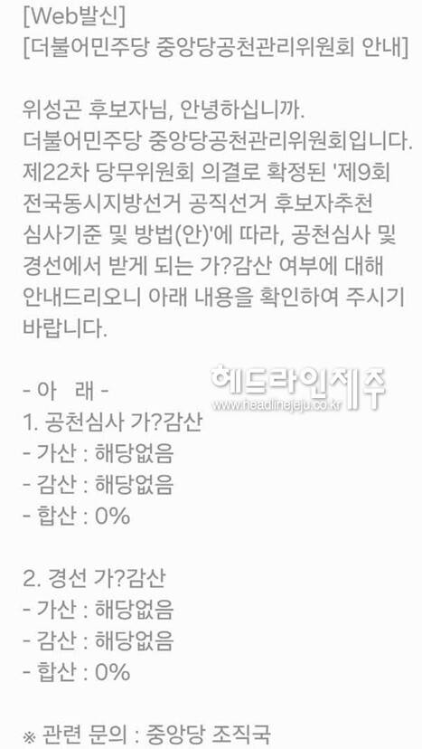 위성곤 의원이 통보받았다고 공개한 가.감산 적용여부 통보 문자.