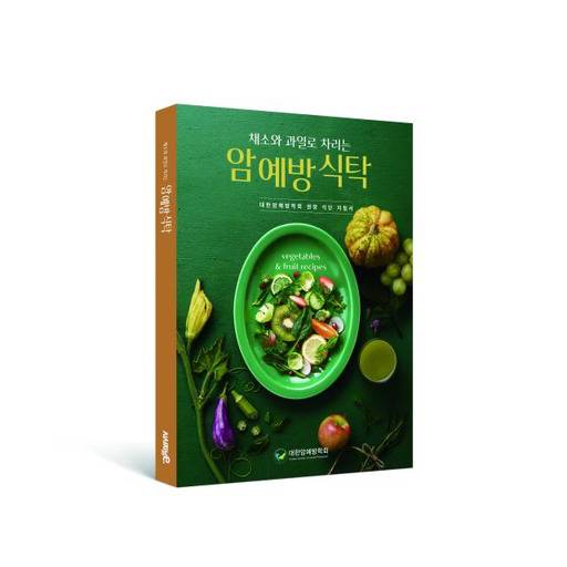휴롬이 대한암예방학회와 펴낸 '채소와 과일로 차리는 암 예방 식탁'.