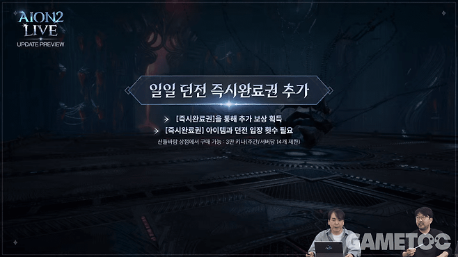 일일 던전 즉시완료권 추가&nbsp;[사진=아이온2 유튜브]