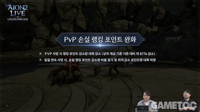 PvP 손실 랭킹 포인트 완화&nbsp;[사진=아이온2 유튜브]