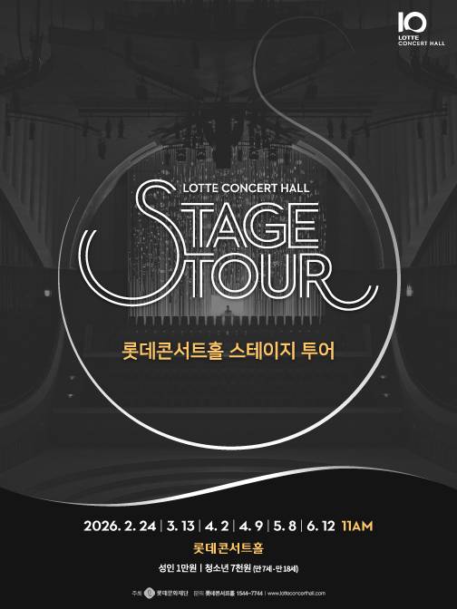 2026 롯데콘서트홀 상반기 스테이지 투어 포스터(롯데문화재단 제공)