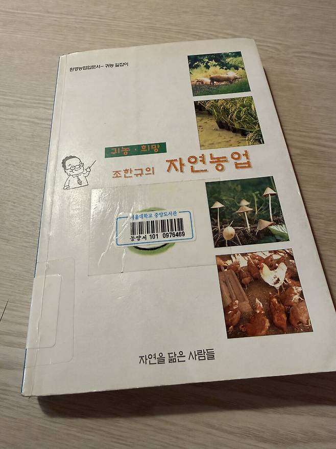동료가 학교 도서관에서 빌려다준 책 ‘조한규의 자연농업’.