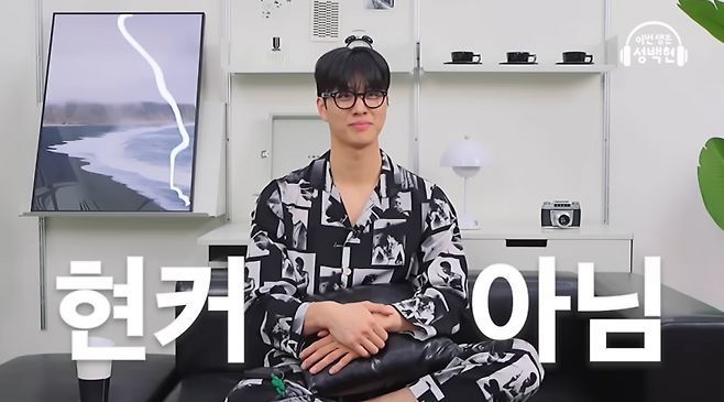 사진=유튜브 채널 ‘이번생은 성백현’ 영상 캡처