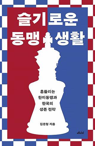 ▲ <슬기로운 동맹생활>, 김준형 지음, 메디치미디어 펴냄. ⓒ메디치미디어