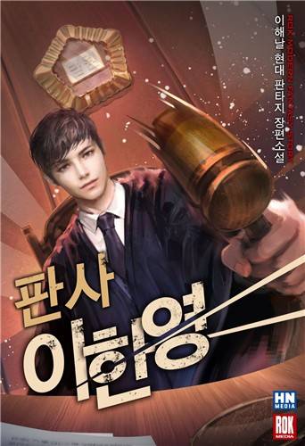웹소설 '판사 이한영' 표지 [네이버웹툰 제공. 재판매 및 DB 금지]