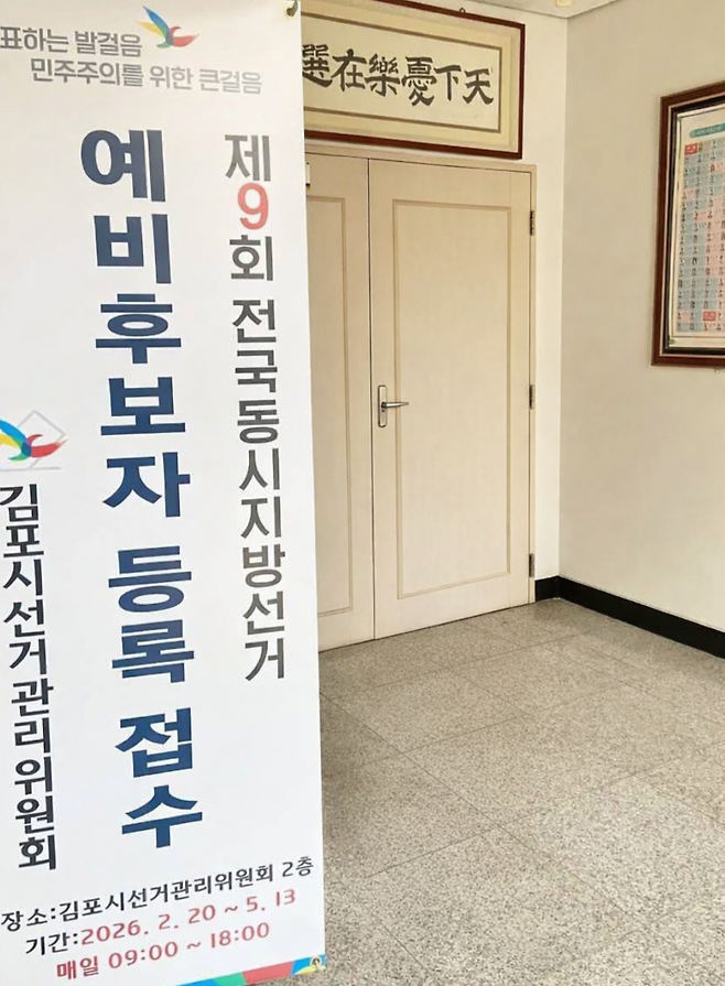 ▲ 6·3 지방선거를 100여 일 앞둔 지난 20일 김포시선거관리위원회에 시장 출마 예정자 4명이 예비후보 등록을 마치며 본선 진출을 위한 경쟁이 본격화됐다.더불어민주당은 정하영 전 시장을 비롯해 배강민 시의회 부의장 등 10명의 후보군이 경선 준비에 돌입하며 과열 양상을 보이고 있다. 국민의힘에서는 김병수 시장의 재선 도전에 두춘언 전 김포시 교육문화국장이 가세하면서 단일 후보 구도에서 경선 체제로 전환됐다.