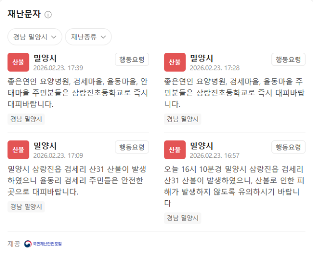 '밀양 산불' 관련 재난문자 화면 갈무리