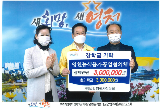 ▲ 영천시장학회 장학금 300만원 기탁.