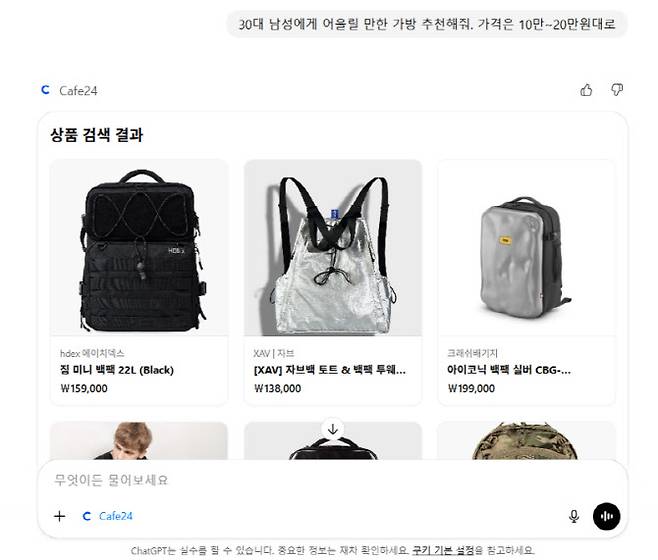 챗GPT에 'Cafe24' 앱을 설치하고 대화창에 제품을 추천해달라고 하니 카페24의 고객사들 중 관련 제품을 띄워줬다.(사진=챗GPT 갈무리)