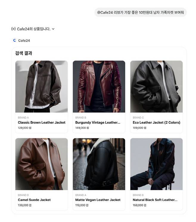 생성형 AI인 챗GPT 대화창 내에서 대화하듯 쇼핑 물품을 추천받고 있다.(사진=카페24)