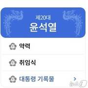 행정안전부 대통령기록관 홈페이지에 노출된 ‘제20대 윤석열’ 페이지 화면.(대통령기록관 갈무리)
