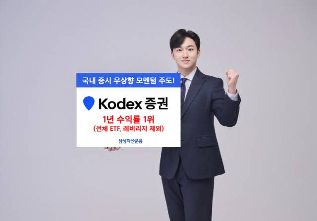 KODEX 증권의 최근 1년 수익률은 292.8%로 집계됐다. /삼성자산운용