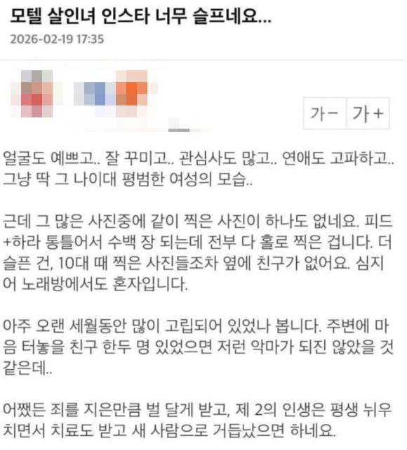 서울 강북구 일대 모텔에서 약물 음료로 남성들을 숨지게 한 20대 여성에 대한 미화 논란이 일고 있다. 사진은 해당 사건 피의자 김모 씨를 옹호하는 듯한 글. [사진=온라인 커뮤니티]