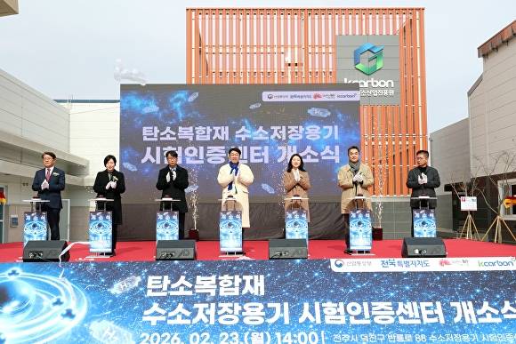 탄소복합소재 수소저장용기 시험인증센터 개소식  [사진=전주시 ]