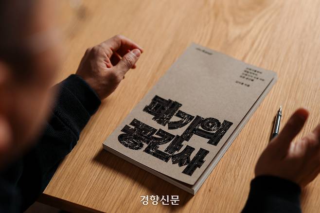 지난달 23일 서울 용산구 한남동 사무실에서 김이홍 교수가 폐기물이 처리되는 공간을 도시와 공존시키는 것에 대한 책 <폐기의 공간사>에 대해 말하고 있다. 이준헌 기자