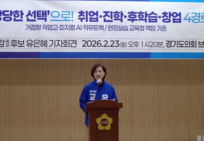 유은혜 경기도교육감 예비후보가 23일 경기도의회 브리핑룸에서 기자회견을 열고 특성화고 6대 핵심 공약을 발표하고 있다. 유은혜 캠프 제공