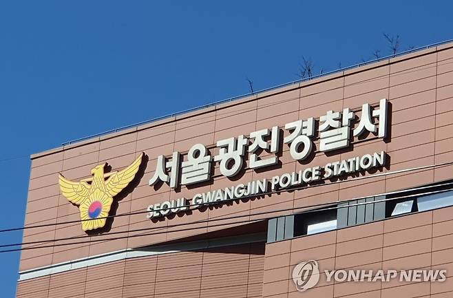 서울 광진경찰서 / 출처 : 연합뉴스