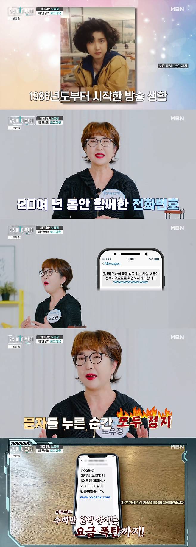 개그우먼 노유정이 휴대폰 해킹을 당한 후 방송 일이 끊겨 생활고를 겪었다고 털어놨다. /사진=MBN '당신이 아픈 사이' 방송 화면