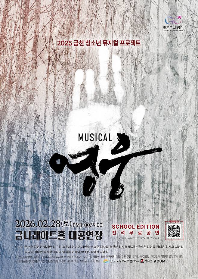 2025 금천 청소년 뮤지컬 프로젝트, 뮤지컬 영웅 포스터이다. 2026년 2월 28일 토요일 오후 1시, 5시 금나래아트홀 대공연장에서 공연하는 스쿨 에디션 전석 무료 공연이다.