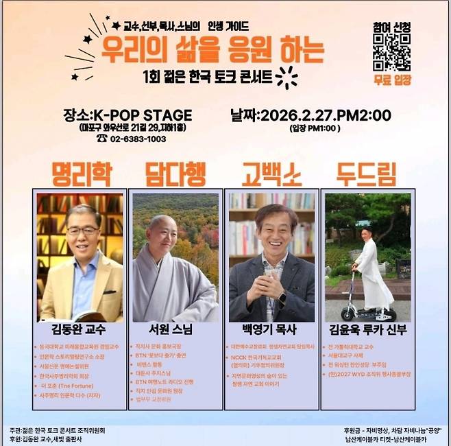 ‘우리의 삶을 응원하는 제1회 젊은 한국 토크콘서트’ 포스터. (사진=주관사 ‘젊은한국콘서트 조직위원회’)