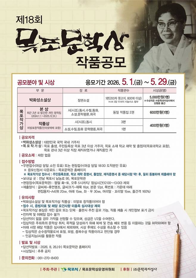 제18회 목포문학상 작품공모 안내 포스터. (목포시 제공)
