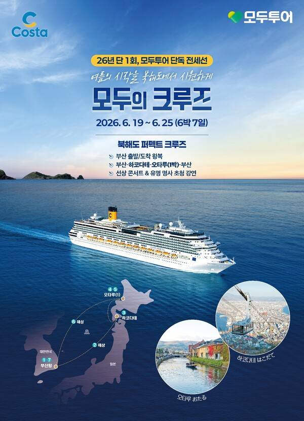 모두투어가 6월19일 6박7일 일정으로 '모두의 크루즈'를 선보인다. 부산에서 출발해 다시 부산으로 돌아오는 국내 출발·도착 노선에 일본 홋카이도의 대표 항구 도시 하코다테와 오타루를 연결한 것이 특징이다 / 모두투어