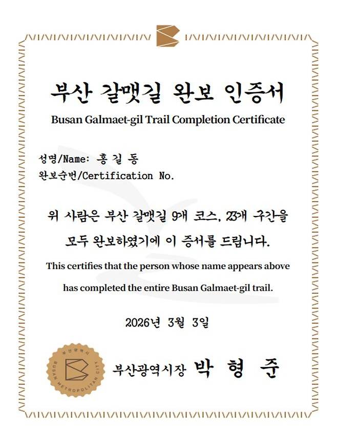 부산 갈맷길 완보 인증서 [부산시 제공. 재판매 및 DB 금지]