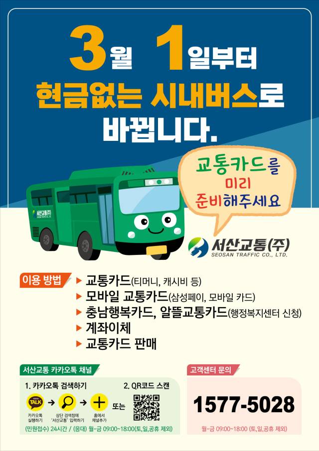 현금 없는 버스 운영 홍보물. 서산시 제공