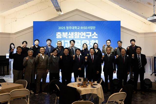 ▲ 청주대학교 RISE사업단 충북생활연구소는 24일 청주시 AG아트홀에서 '2025 충북생활연구소 성과공유회'를 열었다. /청주대 제공