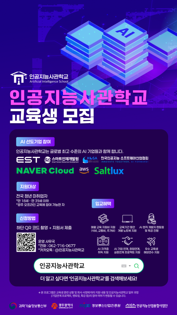 인공지능사관학교 교육생 모집 포스터. 광주광역시 제공