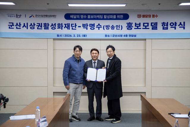 군산시상권활성화재단은 지난 23일 시청 상황실에서 군산 출신 박명수씨와 ‘배달의 명수’ 홍보모델 업무협약을 체결했다./사진제공=군산시