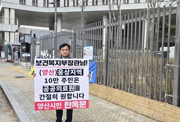 한옥문(국민의힘) 양산시장 예비후보가 세종특별시 보건복지부 청사 앞에서 '웅상지역 공공의료원 건립'을 촉구하는 1인 시위를 24일 진행했다. /한옥문 예비후보