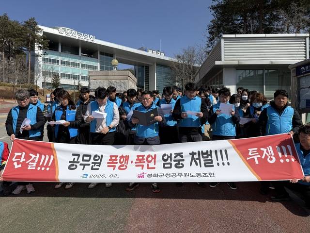 봉화군청공무원노동조합 배기락 위원장이 23일 봉화군청 앞에서 조합원들과 함께 '공무원 폭행·폭언 엄중 처벌'을 촉구하는 성명서를 발표하고 있다. 봉화군청공무원노동조합 제공