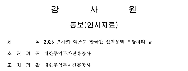 오사카 엑스포 한국관 관련 예산 부당처리에 대한 감사원 결과 자료 중 일부.