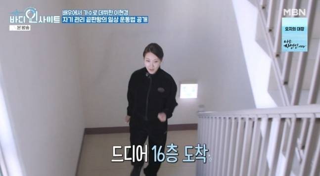 이현경은 반듯한 자세와 안정된 속도로 16층 계단을 올랐다. 사진=MBN '바디인사이트'