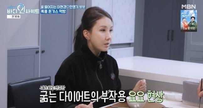 이현경은 굶는 다이어트가 오히려 요요를 부른다고 했다. 사진=MBN '바디인사이트'