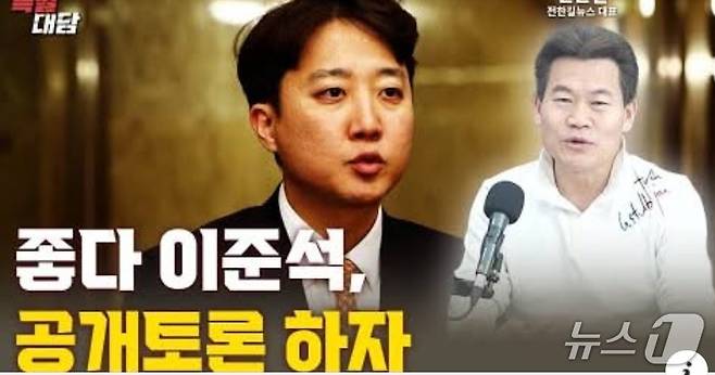 이준석 개혁신당 대표와 강성 보수 유튜버 전한길 씨가 27일 오후 6시 유튜브(팬앤마이크)로 생중계 되는 가운데 부정선거 끝장 토론을 펼친다. (유튜브 갈무리) ⓒ 뉴스1