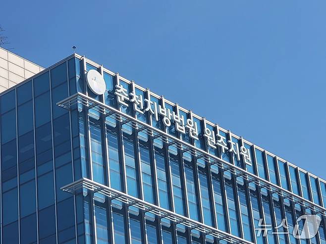 춘천지방법원 원주지원. (뉴스1 DB)