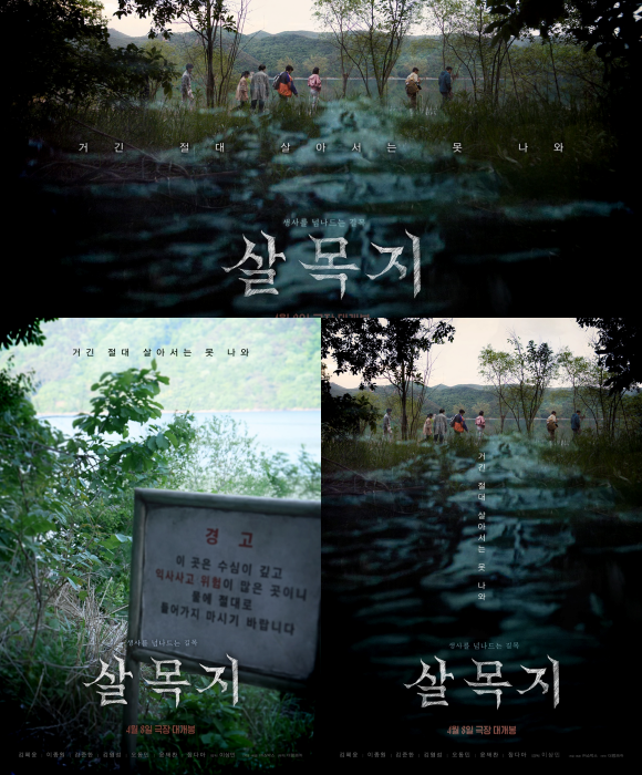 영화 '살목지'의 새 포스터 3종이 공개됐다. /㈜쇼박스