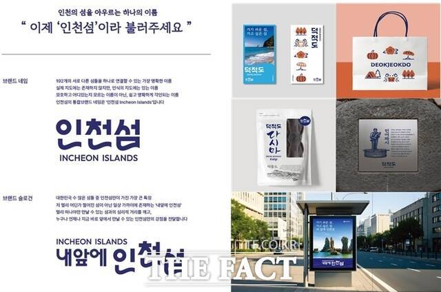 통합 브랜드 인천섬. /인천시