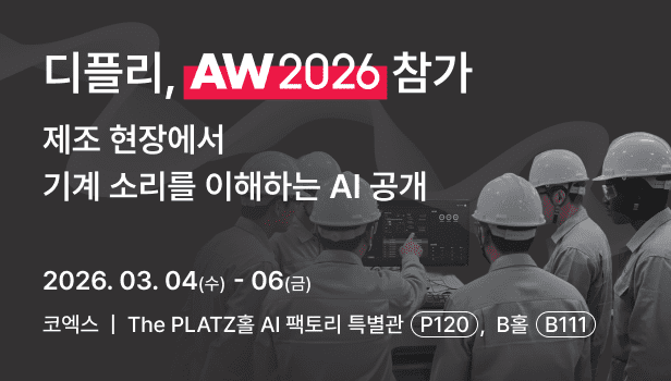 디플리 AW 2026 참가 (사진=디플리)