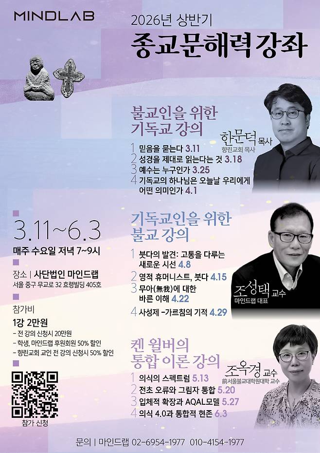 사단법인 마인드랩이 개최하는 '2026 상반기 종교 문해력 강좌' 포스터.