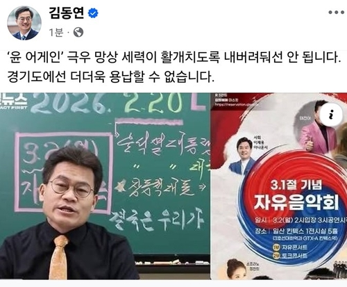 이른바 ‘전한길 콘서트’에 대한 대관 취소를 촉구하는 김동연 경기지사의 페이스북 글. [김동연 지사 페이스북 캡처]