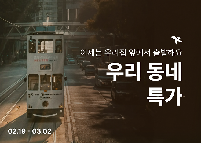 티웨이항공 '우리 동네 특가' 프로모션. 티웨이항공 제공