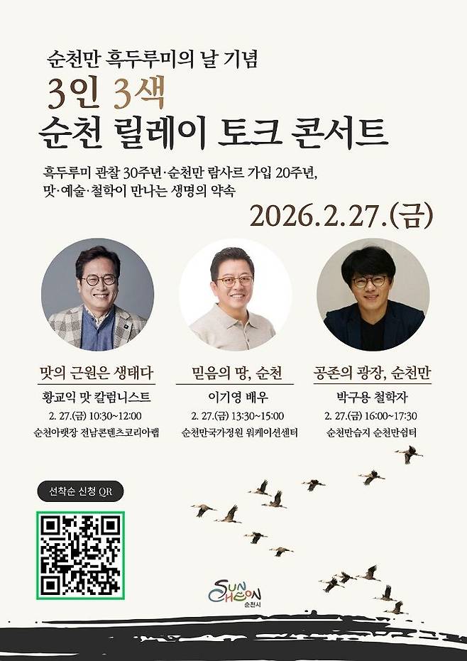 전남 순천시는 '2026 순천만 흑두루미의 날(매년 2월 28일)'을 맞아 오는 27일부터 3월 2일까지 '3인 3색 순천 릴레이 토크 콘서트'와 '순천만 치유·탐조 프로그램'을 운영한다고 밝혔다. 순천시 제공